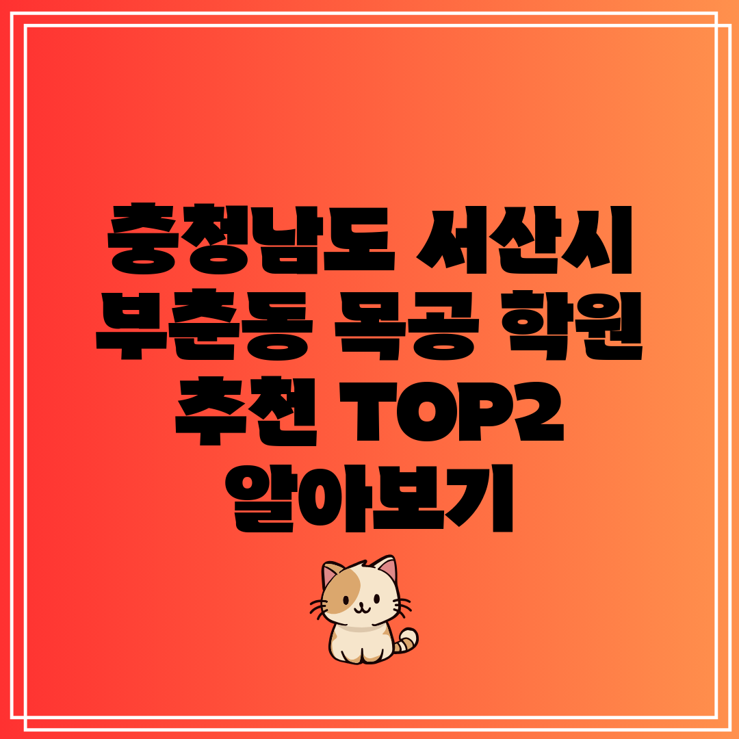 충청남도 서산시 부춘동 목공 학원 추천 TOP2 알아보