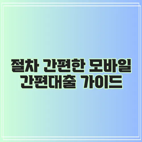 절차 간편한 모바일 간편대출 가이드, 정말 편리하겠죠?