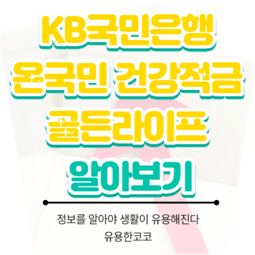  KB국민은행 온국민 건강적금-골든라이프 총정리