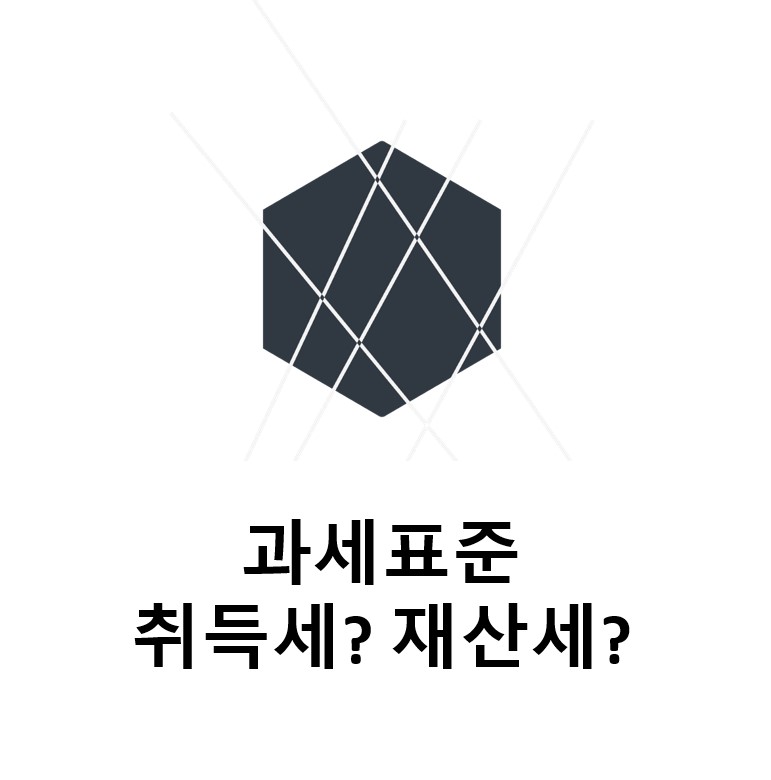 [지방세] 취득세와 재산세 과세표준 알아보기