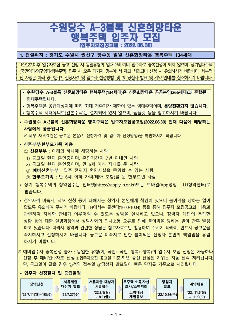  수원당수 A-3블록 신혼희망타운 행복주택 입주자 모집 공고문