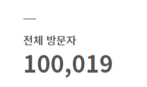  쨔란! 전체 방문자 100,000!