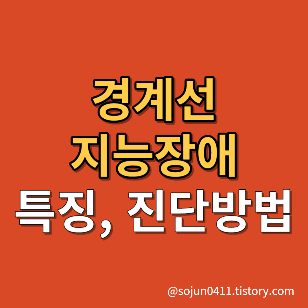 경계선 지능장애 썸네일