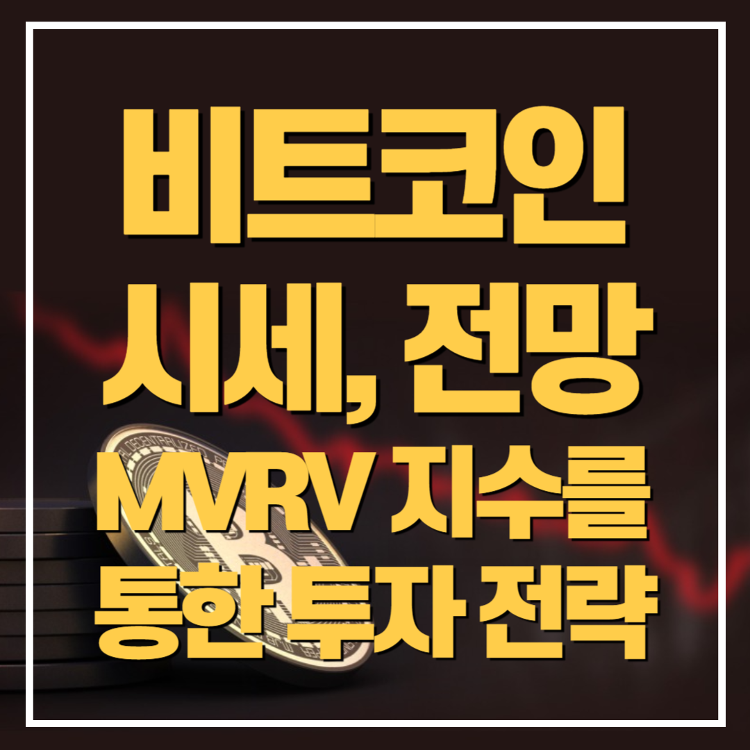 비트코인 시세와 전망&#44; MVRV 지수를 활용한 투자 전략 알아보기