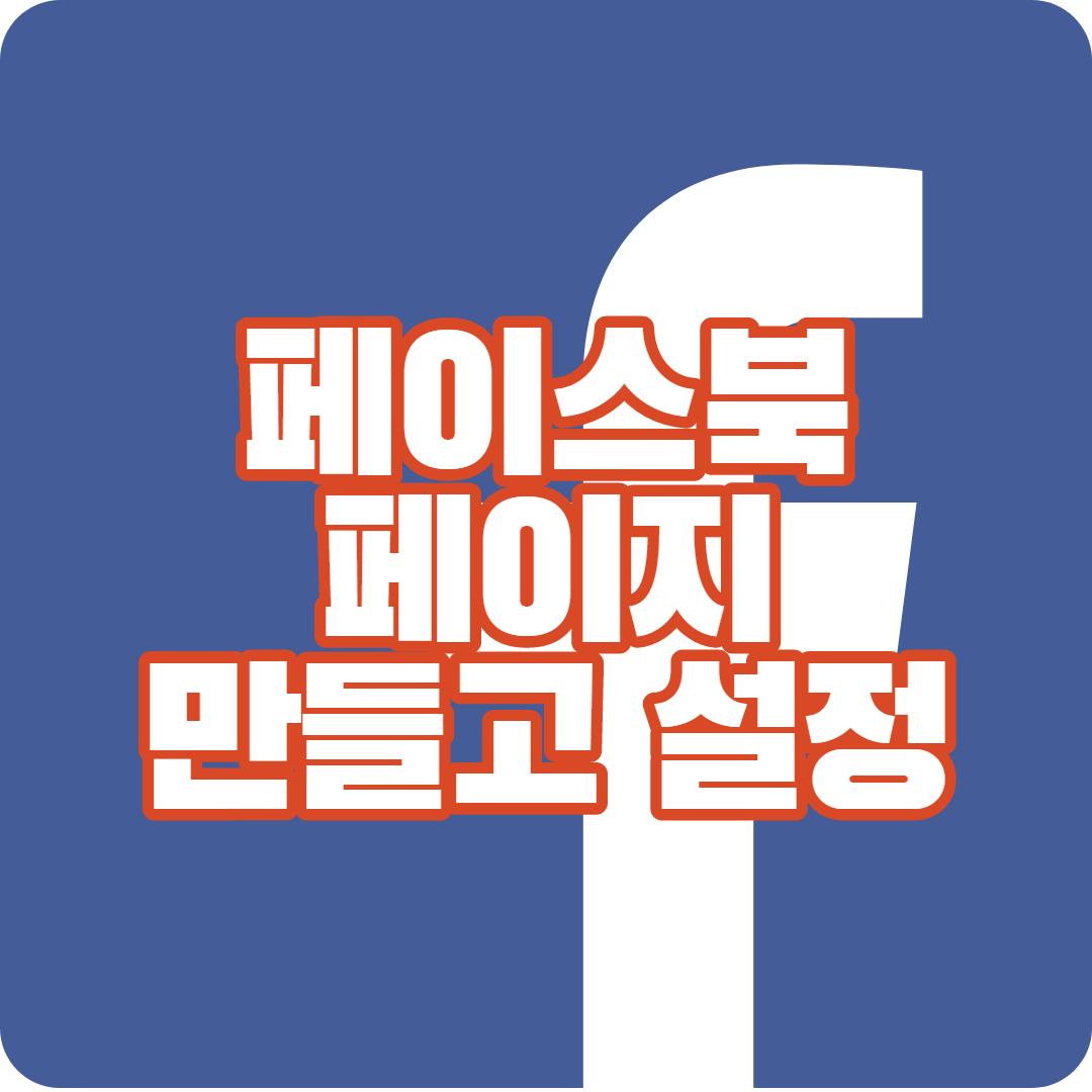  페이스북 페이지 만들고 간단한 설정하기!