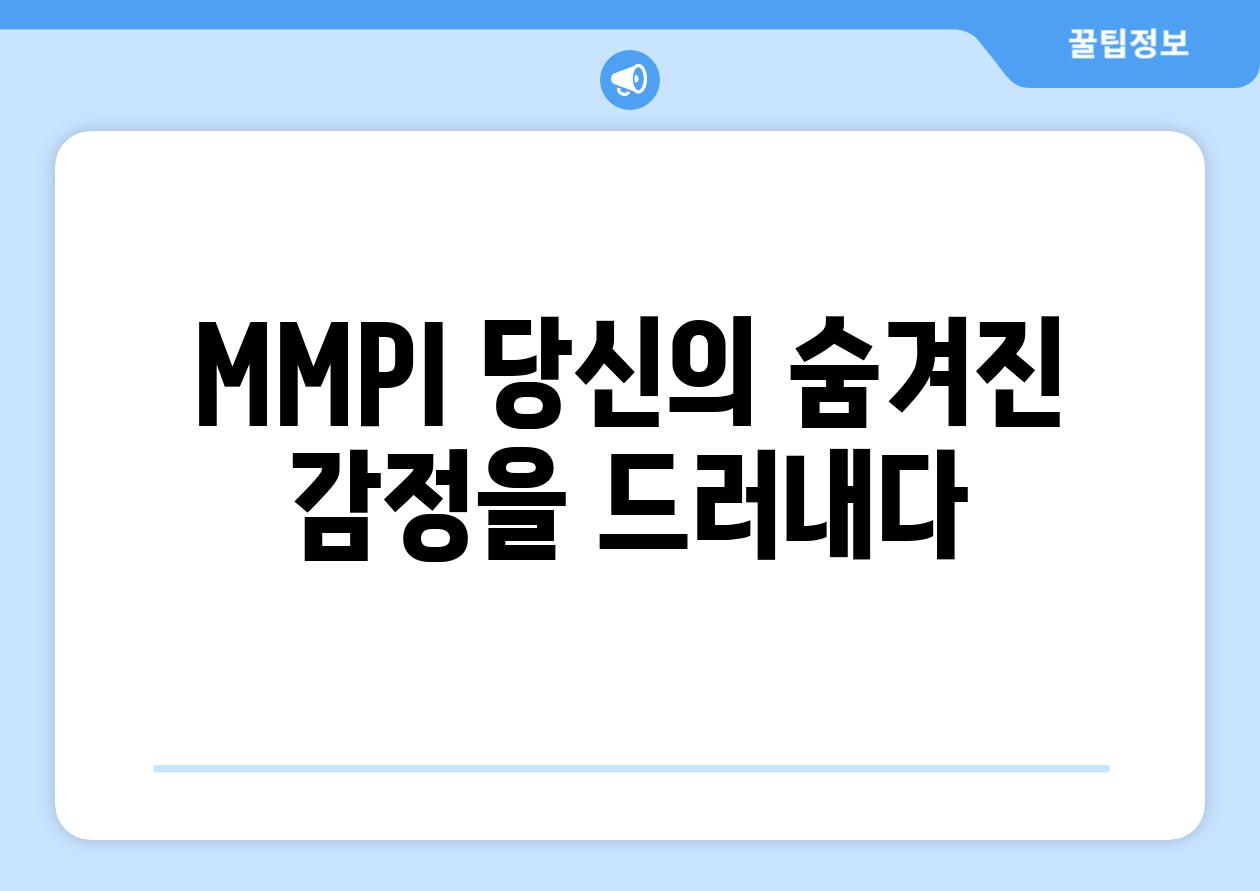 MMPI 당신의 숨겨진 감정을 드러내다