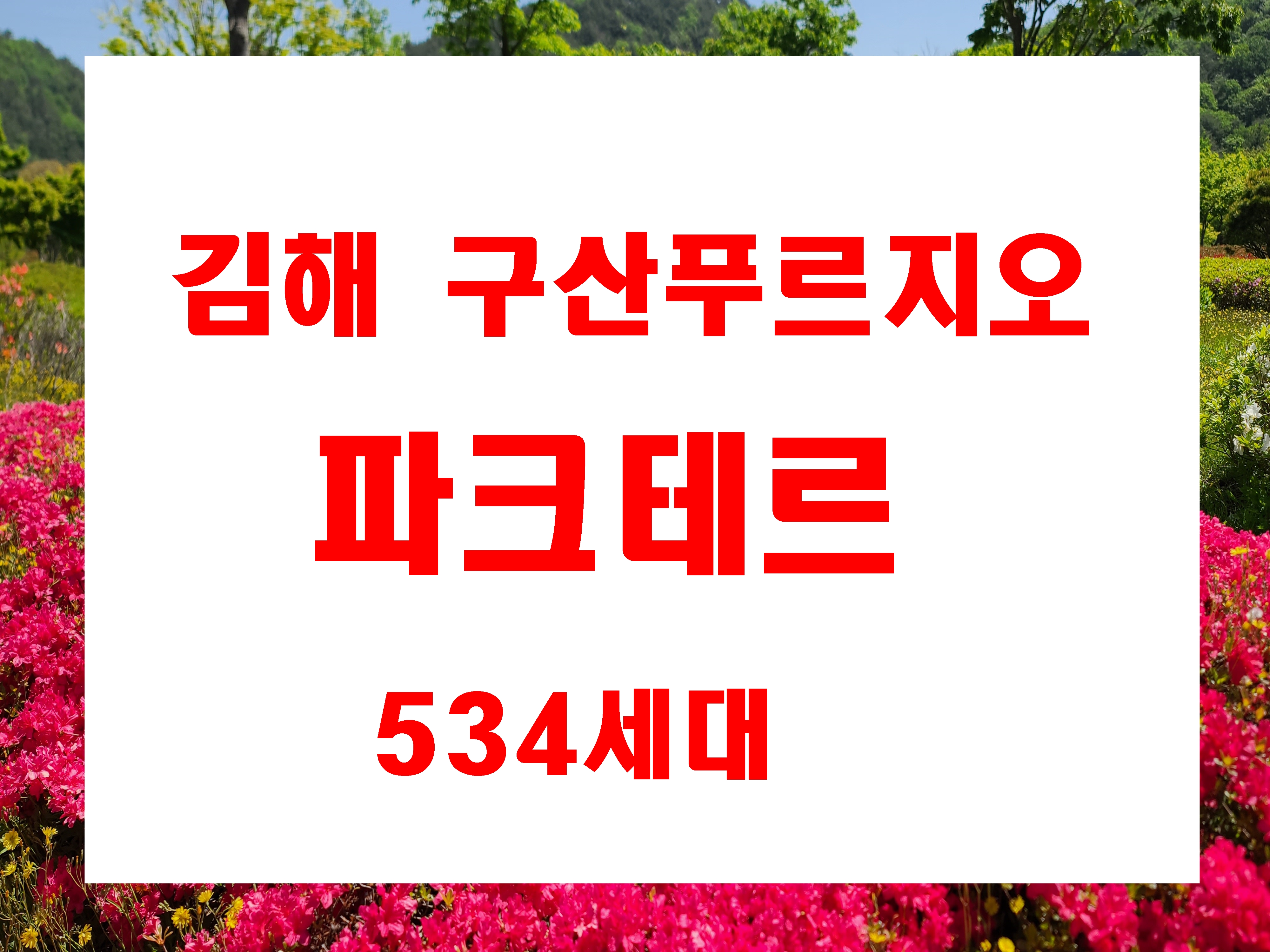  김해 구산동 구산푸르지오 파크테르 분양  534세대 정보