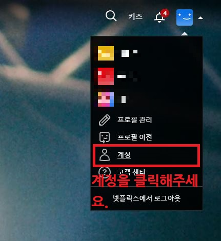  넷플릭스 멤버쉽 변경하는 법 + 멤버쉽 종류