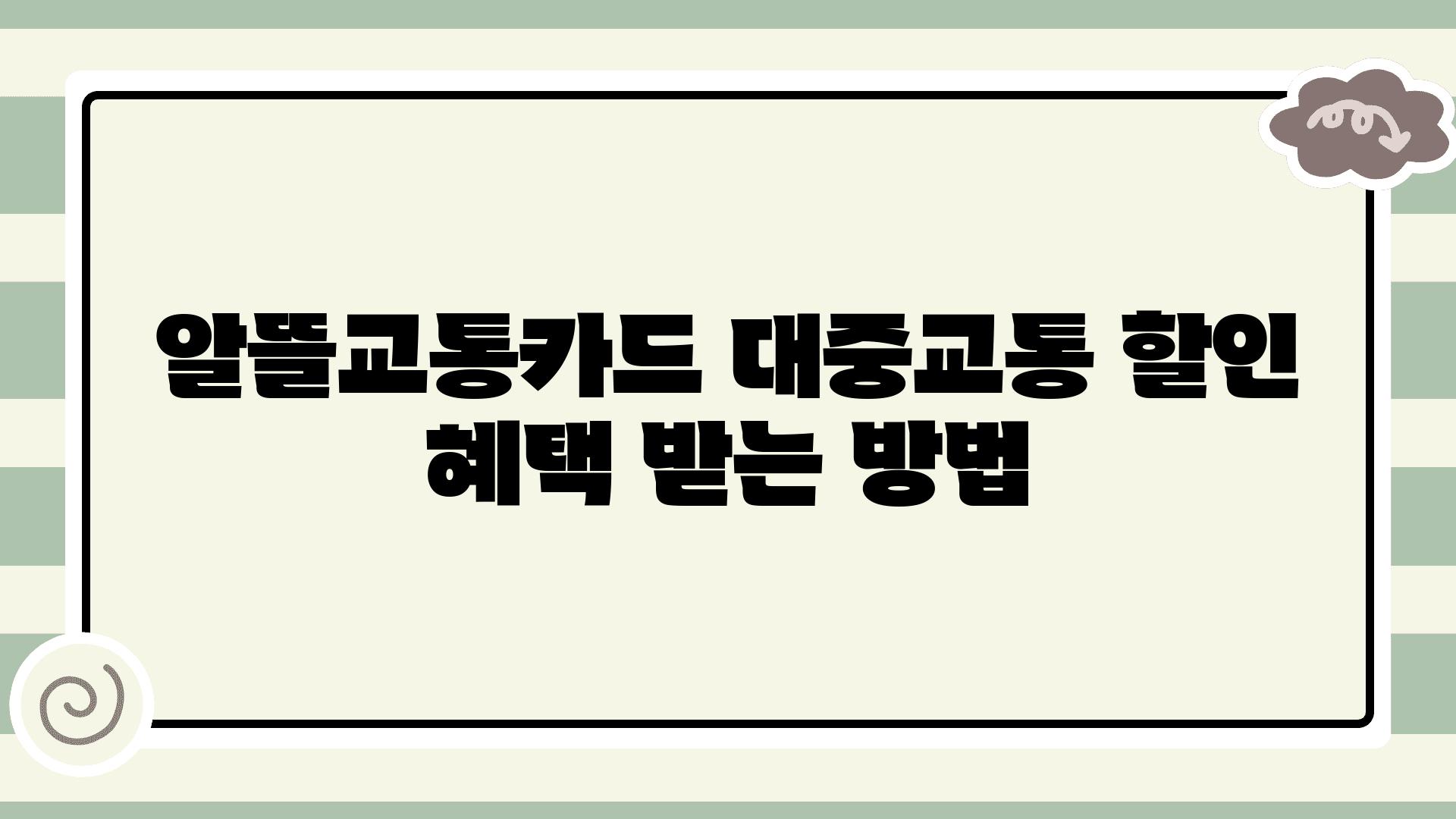 알뜰교통카드 대중교통 할인 혜택 받는 방법