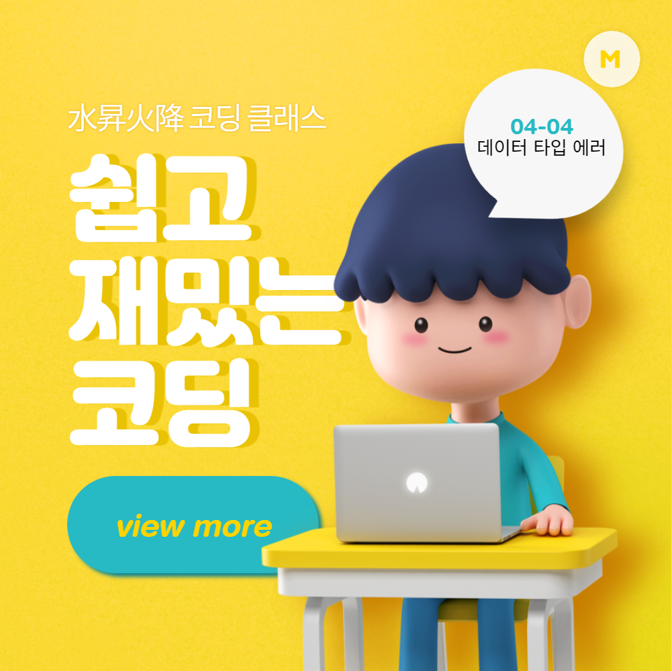  PYTHON CHAPTER 04_04_ 데이터 타입 에러 (DATA TYPE ERROR)