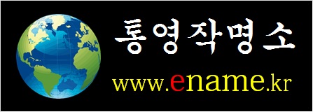 통영작명소-ename.kr
