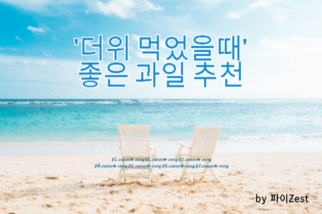  [건강] 차갑고 건강하게, 더위먹었을때 과일은?