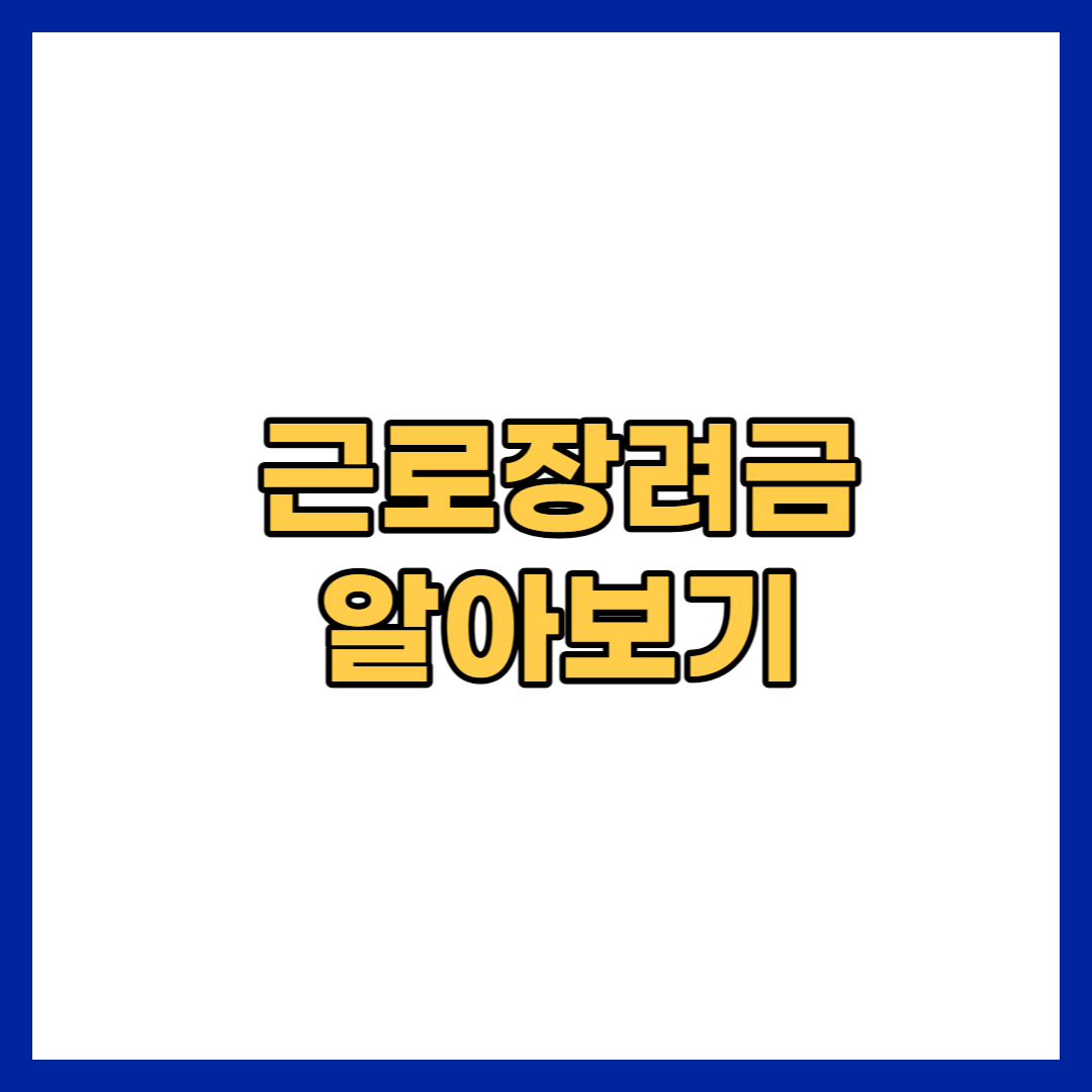 근로장려금신청