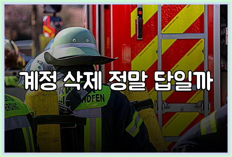 계정 삭제 정말 답일까