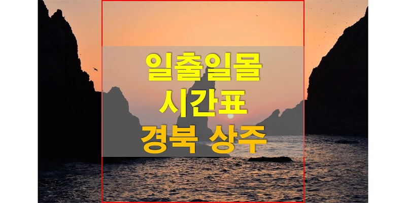  2021년 경상북도 상주 일출 일몰 시간표 (해가 뜨고 지는 시간)