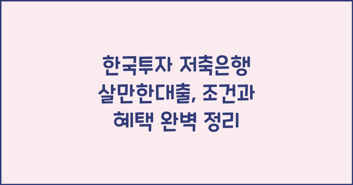 한국투자 저축은행 살만한대출