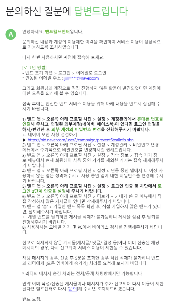 밴드헬프센터 이메일 답변