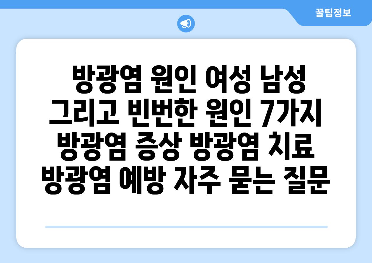 방광염 원인 여성 남성 그리고 빈번한 원인 7가지 방광염 증상 방광염 치료 방광염 예방 자주 묻는 질문