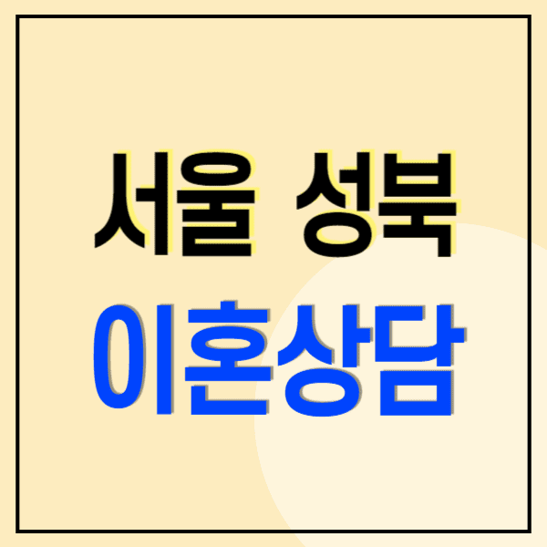 서울 성북구 이혼전문변호사 무료상담 비용 수임료(양육비 위자료 재산분할 상간소송)