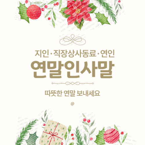 연말-인사말-지인-직장상사-동료-연인