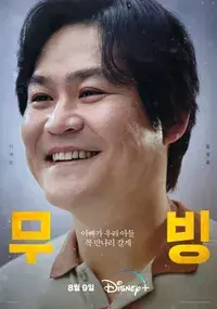 무빙 등장인물 포스터