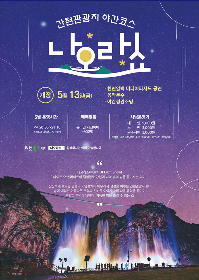  [공연전시] 간현관광지 야간코스 나오라쇼 - (원주시 간현)