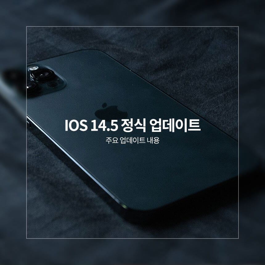“아이폰-iOS14.5-정식-업데이트”