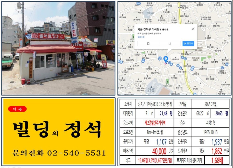 강북구 미아동 833-36번지 건물이 2020년 07월 매매 되었습니다.
