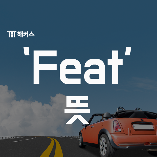  feat 뜻에 대해 알아보기!