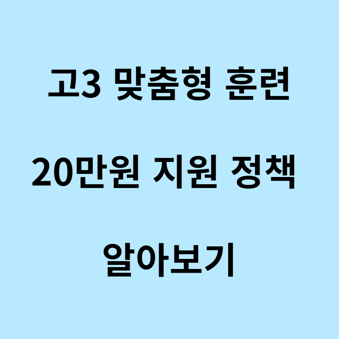 고3-맞춤형-훈련-20만원-지원-안내문