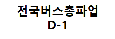  [생활정보]버스총파업 예정일 D-1: 협상상황은?