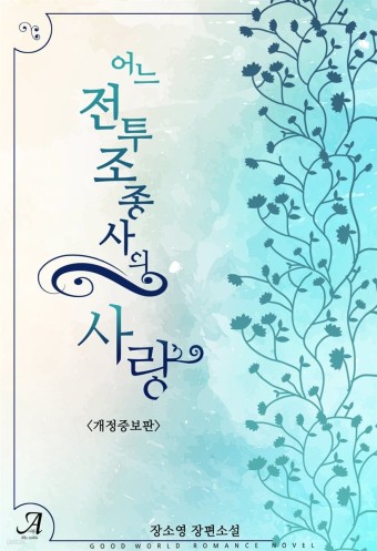  "어느 전투 조종사의 사랑" 장소영의 일명 어전사