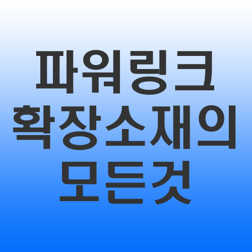  키워드광고 신청하기