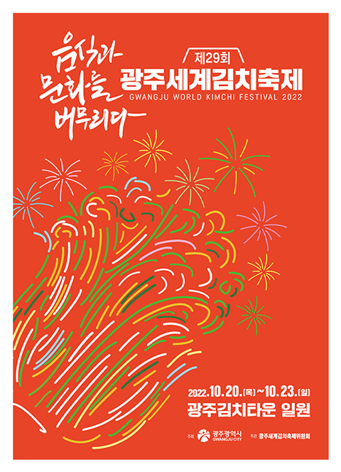  광주 가볼만한 곳/제 29회 광주세계김치축제