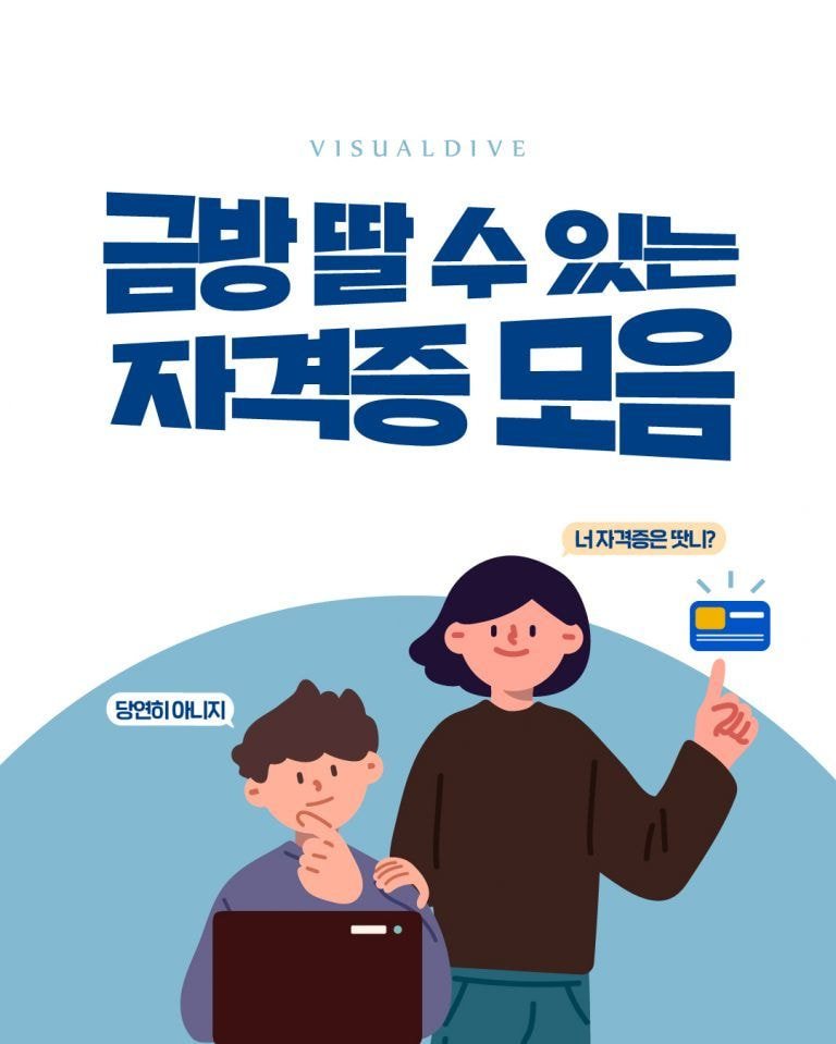  금방 딸 수 있는 자격증 모음.jpg