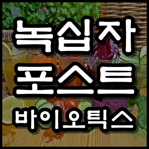  녹십자 포스트바이오틱스 추천 , 가격