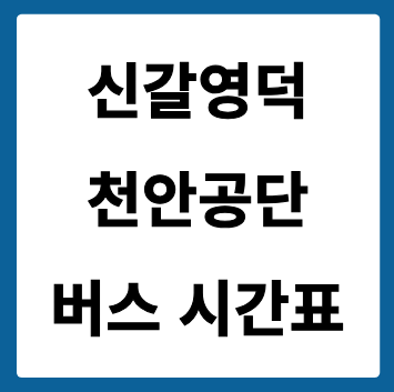 신갈영덕에서 천안공단 가는 버스 시간표
