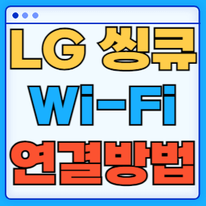 LG 에이컨 씽큐 ThinQ 안드로이드 아이폰 Wi-Fi 연결 방법