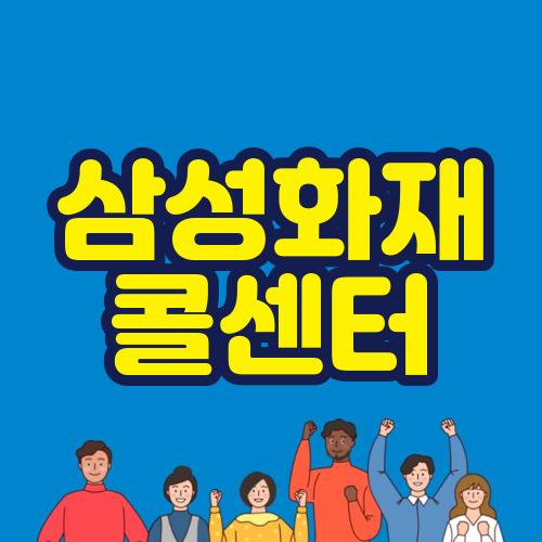 삼성화재 콜센터