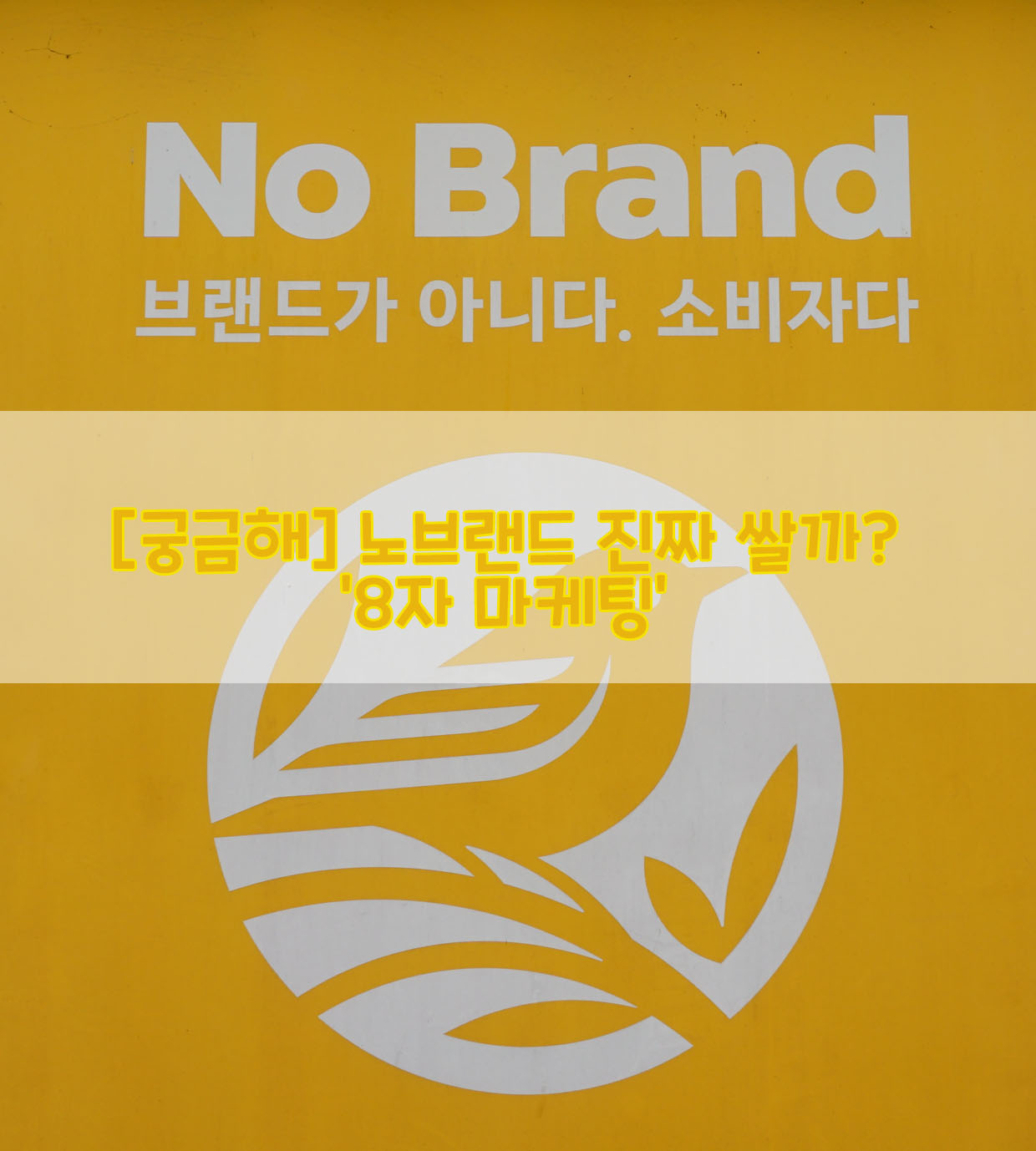  [궁금해] 노브랜드 진짜 쌀까?…'8자 마케팅'