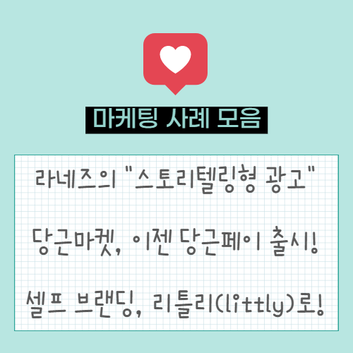  라네즈의 참신한 스토리텔링형 광고 | 당근마켓, 당근페이 출시! | 셀프 브랜딩, 리틀리(littly)로 하자!
