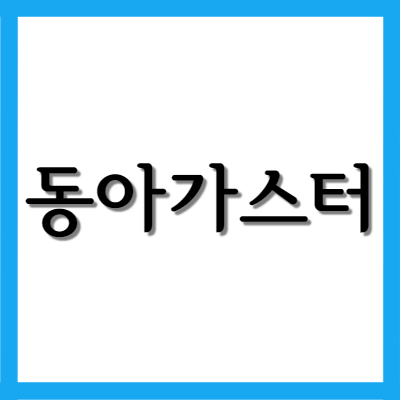  동아가스터정 20mg, 효능과 주의사항 자세히 알아보기