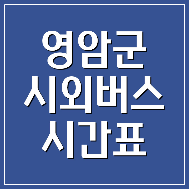  영암군시외버스터미널 시간표 및 요금