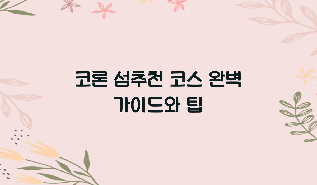 코론 섬추천 코스