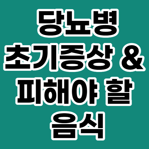 당뇨병 초기증상과 원인&#44;