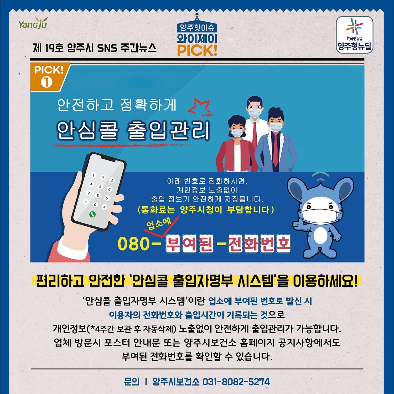  [코로나 뉴스] 새로 도입된 '안심콜 출입명부' 서비스 정보
