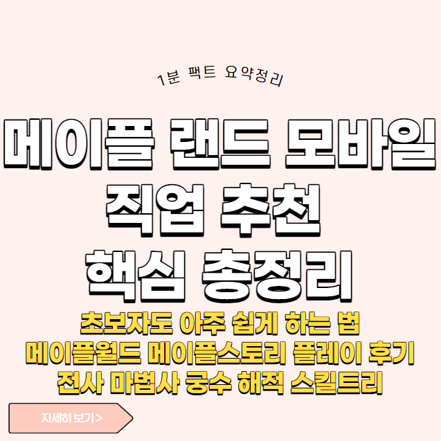 메이플 랜드 모바일 직업추천 핵심 총정리, 초보자도 아주 쉽게 하는 법