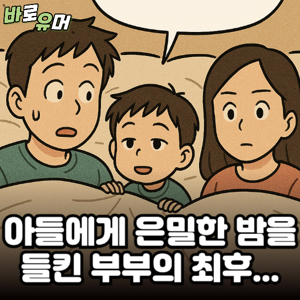아들에게 은밀한 밤을 들킨 부부의 최후…