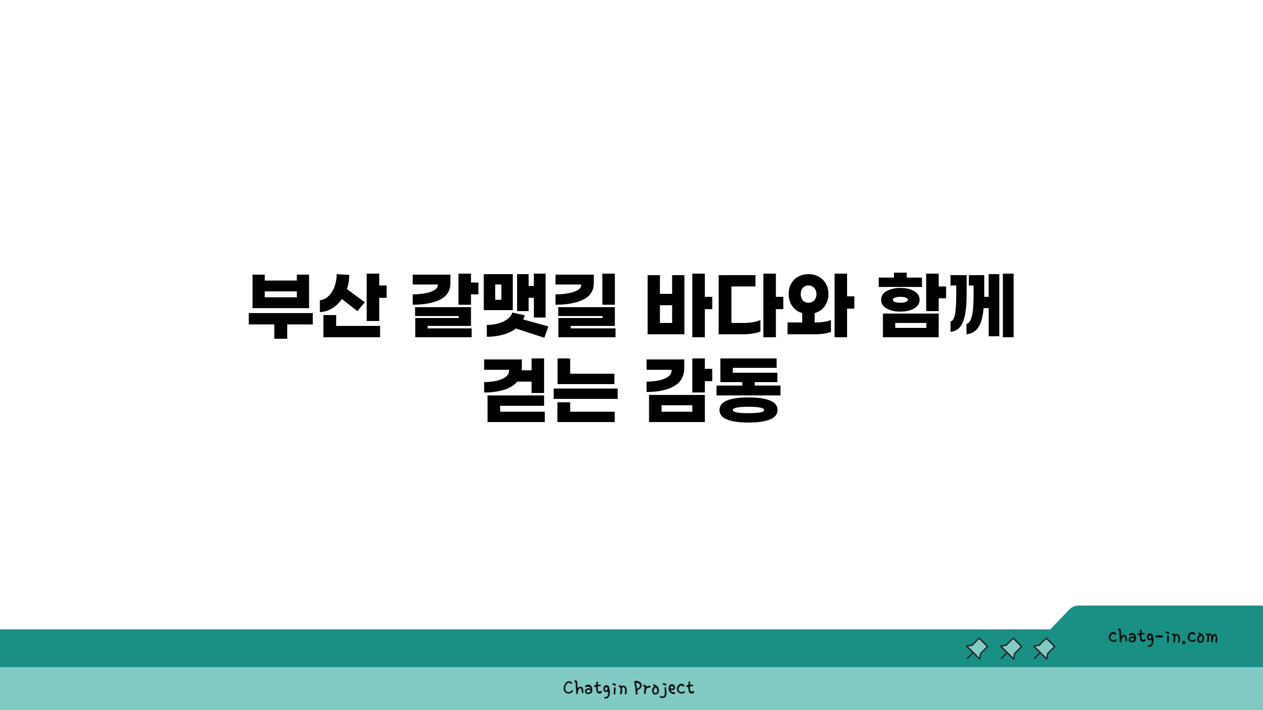 부산 갈맷길 바다와 함께 걷는 감동