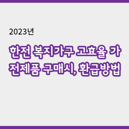 한전 복지가구_고효율가전제품_환급방법